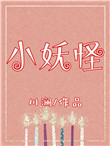 小妖怪高清