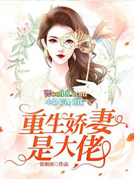 重生娇妻套路深