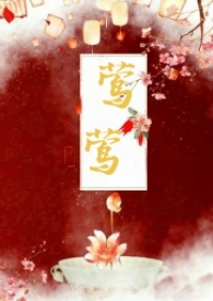 莺莺(古言1v1)作者:种植园大户完结了